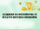 当日最新消息 张小泉总经理称中国人切菜方法不对 直言不是设计感而是消费者
