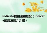 indicate的用法和搭配（indicate的用法简介介绍）