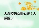 大叔控的女生心理（大叔控）
