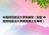中南财经政法大学张瑞堂（张璇 中南财经政法大学教授博士生导师）
