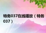 特务037在线播放（特务037）
