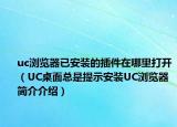 uc浏览器已安装的插件在哪里打开（UC桌面总是提示安装UC浏览器简介介绍）