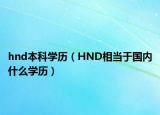 hnd本科学历（HND相当于国内什么学历）