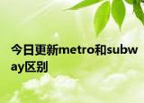 今日更新metro和subway区别