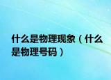 什么是物理现象（什么是物理号码）