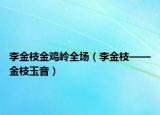 李金枝金鸡岭全场（李金枝——金枝玉音）