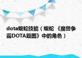 dota蝮蛇技能（蝮蛇 《魔兽争霸DOTA题图》中的角色）