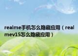 realme手机怎么隐藏应用（realmev15怎么隐藏应用）