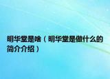 明华堂是啥（明华堂是做什么的简介介绍）