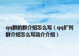 qq群的群介绍怎么写（qq扩列群介绍怎么写简介介绍）