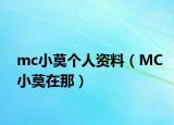 mc小莫个人资料（MC小莫在那）