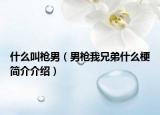 什么叫枪男（男枪我兄弟什么梗简介介绍）