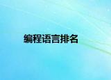 编程语言排名