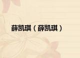 薛凯琪（薛凯琪）