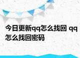 今日更新qq怎么找回 qq怎么找回密码