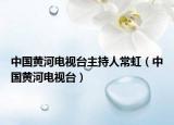 中国黄河电视台主持人常虹（中国黄河电视台）