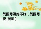 战国月饼好不好（战国月夜-漫画）