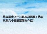 热火历史上一共几次总冠军（热火队有几个总冠军简介介绍）