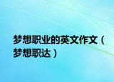 梦想职业的英文作文（梦想职达）