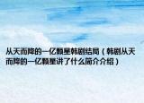 从天而降的一亿颗星韩剧结局（韩剧从天而降的一亿颗星讲了什么简介介绍）