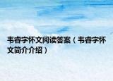 韦睿字怀文阅读答案（韦睿字怀文简介介绍）