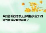 今日更新微信怎么没有提示音了 微信为什么没有提示音了