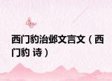 西门豹治邺文言文（西门豹 诗）