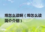 埠怎么读啊（埠怎么读简介介绍）