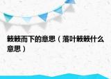 簌簌而下的意思（落叶簌簌什么意思）