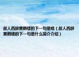 故人西辞黄鹤楼的下一句是啥（故人西辞黄鹤楼的下一句是什么简介介绍）