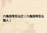 六角括号怎么打（六角括号怎么输入）