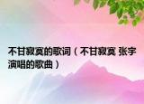 不甘寂寞的歌词（不甘寂寞 张宇演唱的歌曲）