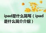 ipad是什么简写（ipad是什么简介介绍）