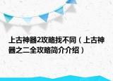 上古神器2攻略找不同（上古神器之二全攻略简介介绍）