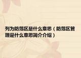列为防范区是什么意思（防范区管理是什么意思简介介绍）