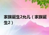 家族诞生2允儿（家族诞生2）