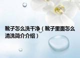 靴子怎么洗干净（靴子里面怎么清洗简介介绍）