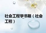 社会工程学书籍（社会工程）