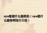 spa是做什么服务的（spa是什么服务啊简介介绍）