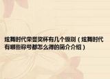 炫舞时代荣誉奖杯有几个级别（炫舞时代有哪些称号都怎么得的简介介绍）