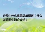 分配生什么意思简单概述（什么叫分配生简介介绍）