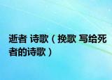 逝者 诗歌（挽歌 写给死者的诗歌）