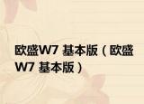欧盛W7 基本版（欧盛W7 基本版）