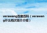 verawang百度百科（verawang什么档次简介介绍）