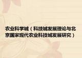 农业科学城（科技城发展理论与北京国家现代农业科技城发展研究）