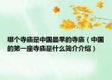 哪个寺庙是中国最早的寺庙（中国的第一座寺庙是什么简介介绍）