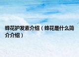 蜂花护发素介绍（蜂花是什么简介介绍）