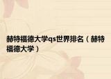 赫特福德大学qs世界排名（赫特福德大学）