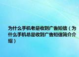 为什么手机老是收到广告短信（为什么手机总是收到广告短信简介介绍）