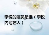 李悦的演员是谁（李悦 内地艺人）